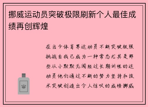 挪威运动员突破极限刷新个人最佳成绩再创辉煌
