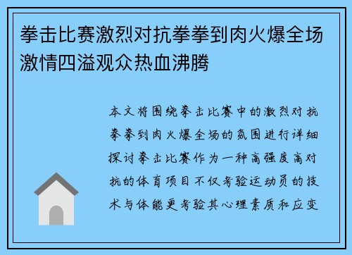 拳击比赛激烈对抗拳拳到肉火爆全场激情四溢观众热血沸腾