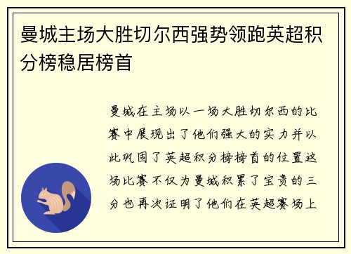 曼城主场大胜切尔西强势领跑英超积分榜稳居榜首