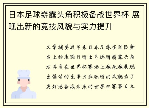 日本足球崭露头角积极备战世界杯 展现出新的竞技风貌与实力提升