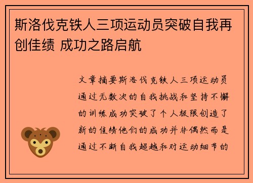 斯洛伐克铁人三项运动员突破自我再创佳绩 成功之路启航
