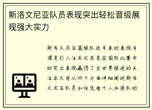 斯洛文尼亚队员表现突出轻松晋级展现强大实力