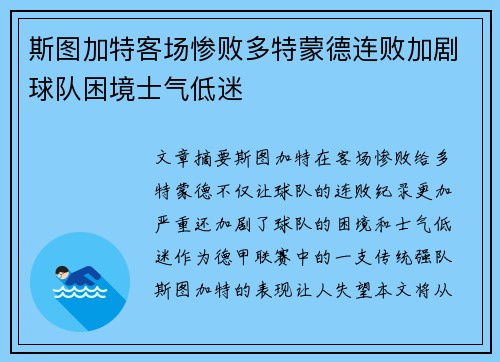 斯图加特客场惨败多特蒙德连败加剧球队困境士气低迷