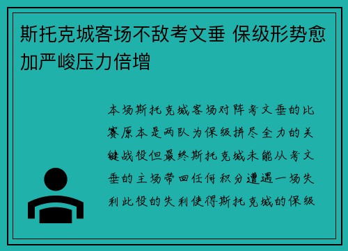 斯托克城客场不敌考文垂 保级形势愈加严峻压力倍增