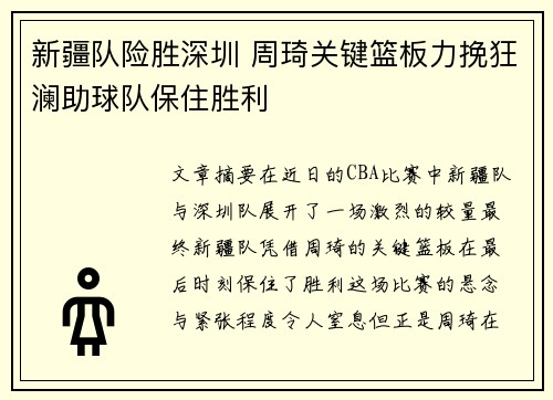 新疆队险胜深圳 周琦关键篮板力挽狂澜助球队保住胜利