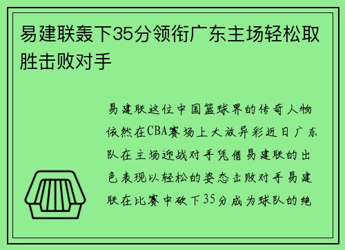 易建联轰下35分领衔广东主场轻松取胜击败对手