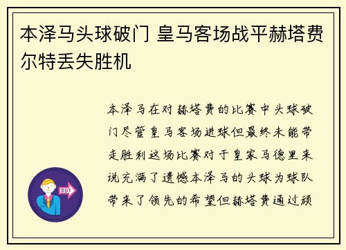 本泽马头球破门 皇马客场战平赫塔费尔特丢失胜机
