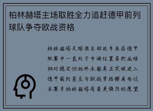 柏林赫塔主场取胜全力追赶德甲前列球队争夺欧战资格