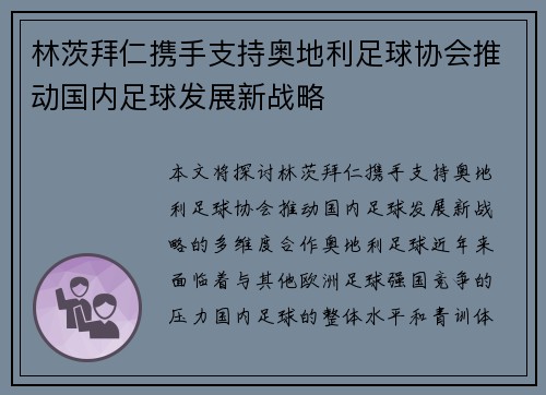 林茨拜仁携手支持奥地利足球协会推动国内足球发展新战略