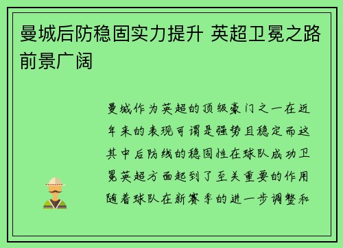曼城后防稳固实力提升 英超卫冕之路前景广阔
