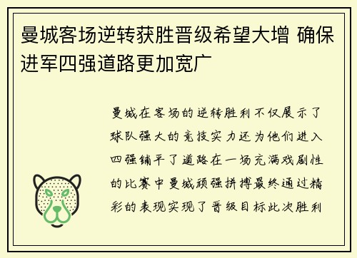 曼城客场逆转获胜晋级希望大增 确保进军四强道路更加宽广