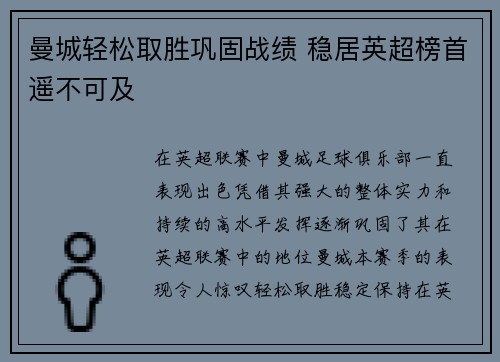 曼城轻松取胜巩固战绩 稳居英超榜首遥不可及