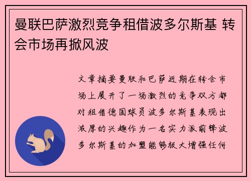 曼联巴萨激烈竞争租借波多尔斯基 转会市场再掀风波