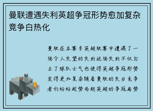 曼联遭遇失利英超争冠形势愈加复杂竞争白热化