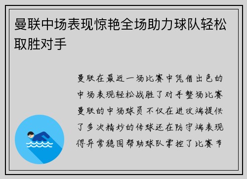 曼联中场表现惊艳全场助力球队轻松取胜对手