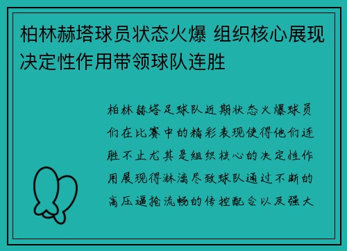 柏林赫塔球员状态火爆 组织核心展现决定性作用带领球队连胜