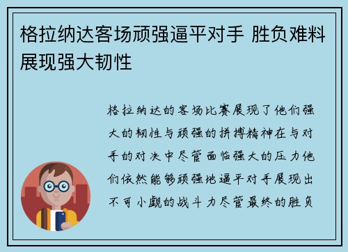 格拉纳达客场顽强逼平对手 胜负难料展现强大韧性