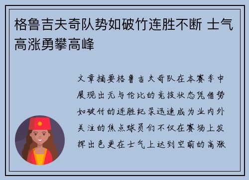 格鲁吉夫奇队势如破竹连胜不断 士气高涨勇攀高峰