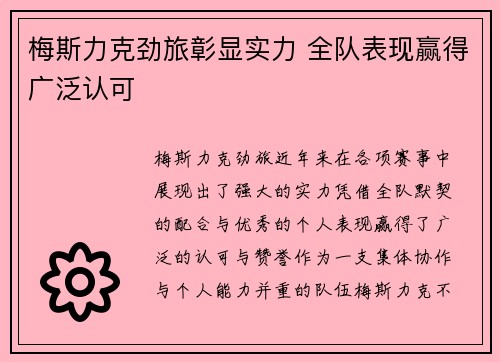 梅斯力克劲旅彰显实力 全队表现赢得广泛认可