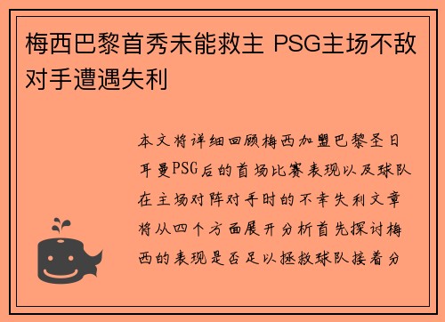 梅西巴黎首秀未能救主 PSG主场不敌对手遭遇失利