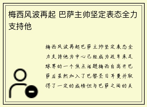 梅西风波再起 巴萨主帅坚定表态全力支持他