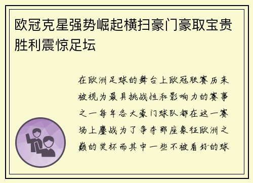 欧冠克星强势崛起横扫豪门豪取宝贵胜利震惊足坛