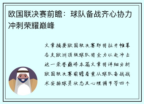 欧国联决赛前瞻：球队备战齐心协力冲刺荣耀巅峰