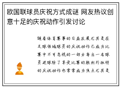 欧国联球员庆祝方式成谜 网友热议创意十足的庆祝动作引发讨论