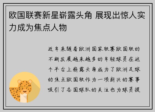 欧国联赛新星崭露头角 展现出惊人实力成为焦点人物