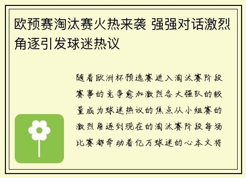 欧预赛淘汰赛火热来袭 强强对话激烈角逐引发球迷热议