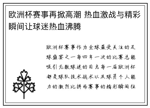 欧洲杯赛事再掀高潮 热血激战与精彩瞬间让球迷热血沸腾