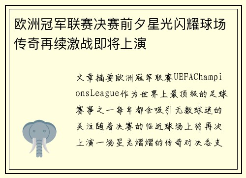 欧洲冠军联赛决赛前夕星光闪耀球场传奇再续激战即将上演