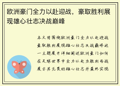 欧洲豪门全力以赴迎战，豪取胜利展现雄心壮志决战巅峰