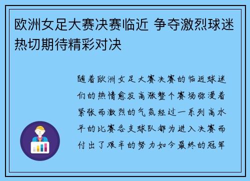 欧洲女足大赛决赛临近 争夺激烈球迷热切期待精彩对决