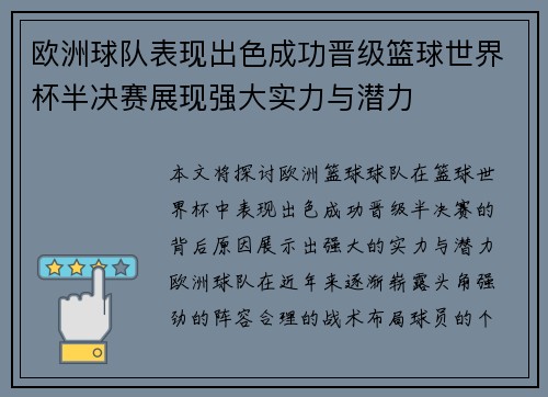 欧洲球队表现出色成功晋级篮球世界杯半决赛展现强大实力与潜力