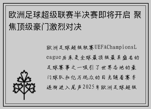 欧洲足球超级联赛半决赛即将开启 聚焦顶级豪门激烈对决