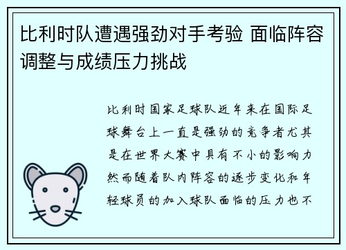 比利时队遭遇强劲对手考验 面临阵容调整与成绩压力挑战