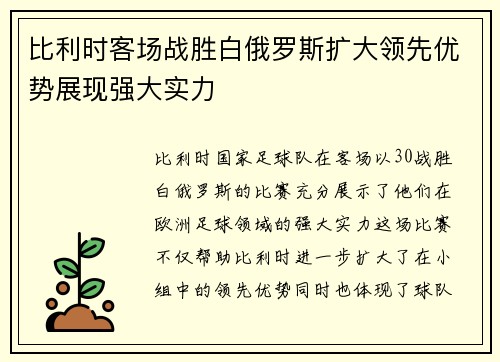 比利时客场战胜白俄罗斯扩大领先优势展现强大实力
