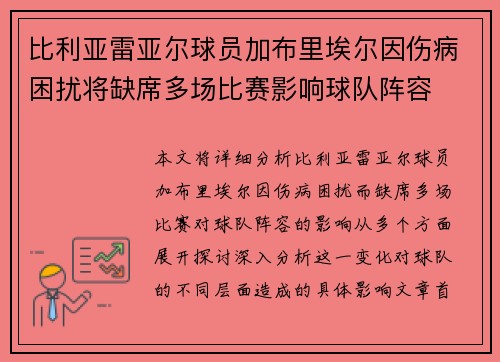 比利亚雷亚尔球员加布里埃尔因伤病困扰将缺席多场比赛影响球队阵容