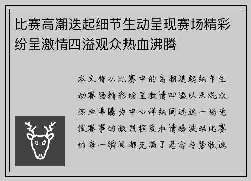 比赛高潮迭起细节生动呈现赛场精彩纷呈激情四溢观众热血沸腾