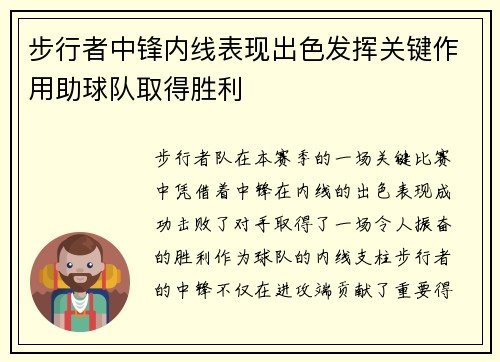 步行者中锋内线表现出色发挥关键作用助球队取得胜利