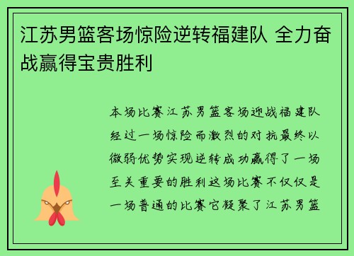 江苏男篮客场惊险逆转福建队 全力奋战赢得宝贵胜利