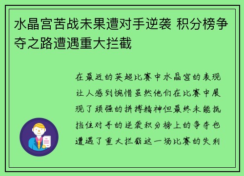 水晶宫苦战未果遭对手逆袭 积分榜争夺之路遭遇重大拦截