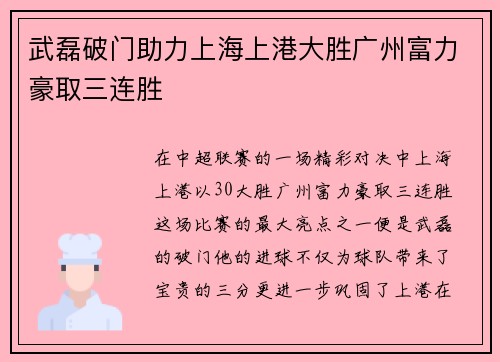 武磊破门助力上海上港大胜广州富力豪取三连胜