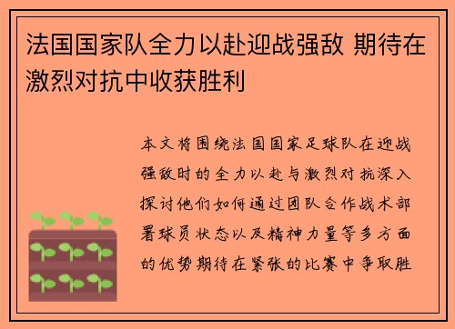 法国国家队全力以赴迎战强敌 期待在激烈对抗中收获胜利