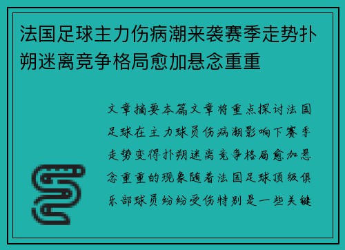 法国足球主力伤病潮来袭赛季走势扑朔迷离竞争格局愈加悬念重重