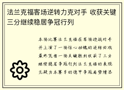 法兰克福客场逆转力克对手 收获关键三分继续稳居争冠行列