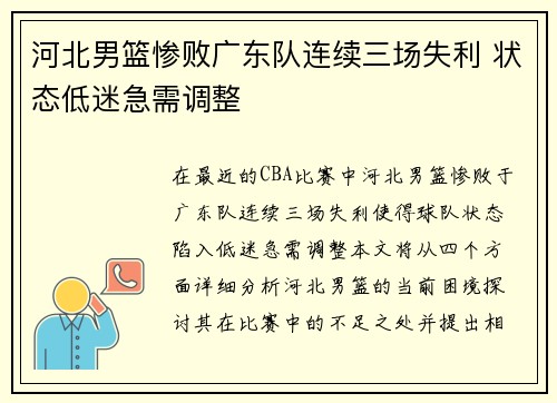 河北男篮惨败广东队连续三场失利 状态低迷急需调整