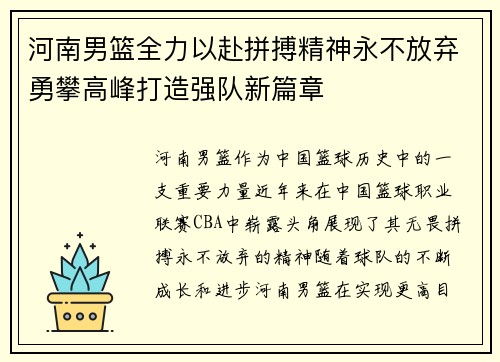 河南男篮全力以赴拼搏精神永不放弃勇攀高峰打造强队新篇章