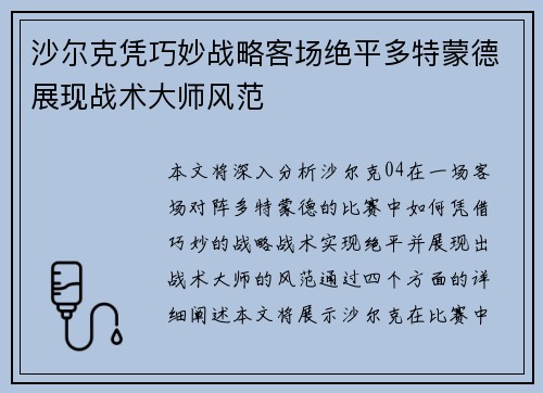 沙尔克凭巧妙战略客场绝平多特蒙德展现战术大师风范